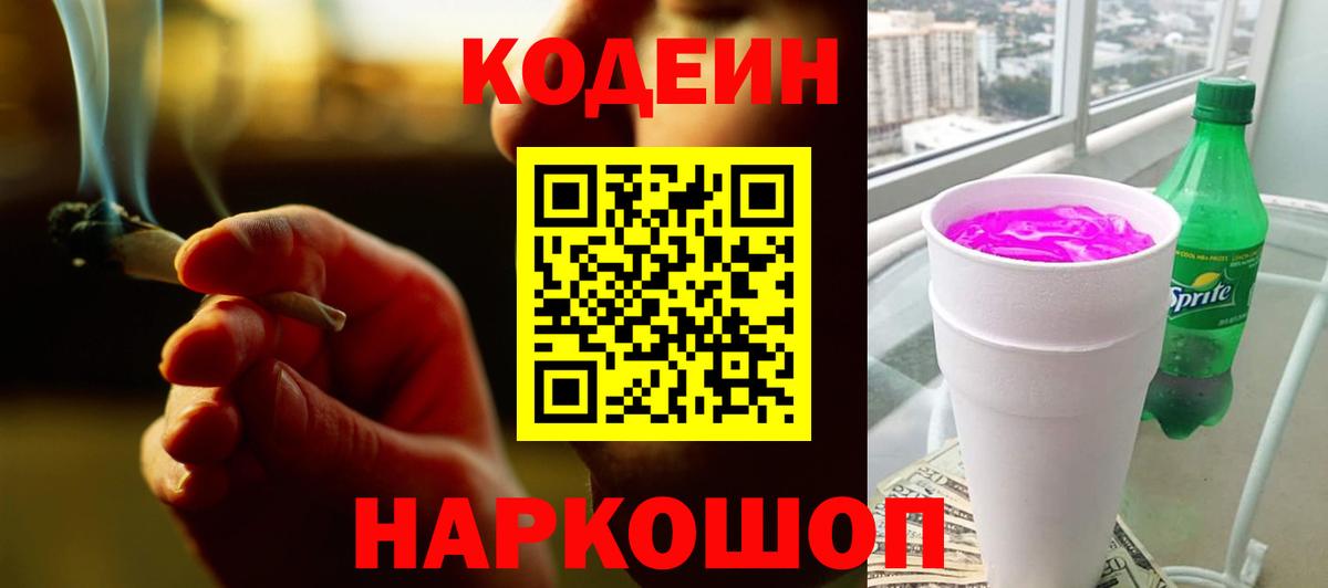 Кодеин напиток Lean (лин)  Вход с VPN  Алушта  Кодеиновый сироп Lean Purple Drank 